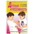 russische bücher: Чижова С.Ю. - Детская агрессивность