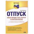 russische bücher: Ирина Ланина - Отпуск. Новый порядок учета, расчета и налогооблажения