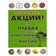 russische bücher: Эрдман Г.В. - Осторожно, акции! Или правда об инвестировании в России