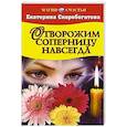 russische bücher: Екатерина Скоробогатова - Отворожим соперницу навсегда