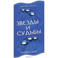 russische bücher:  - Звезды и судьбы