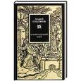 russische bücher: Столяров А.М. - Освобожденный Эдем