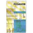 russische bücher: Розанов В.В. - Опавшие листья. Короб второй