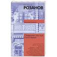 russische bücher: Розанов В.В. - Опавшие листья. Короб первый