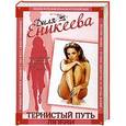 russische bücher: Еникеева Д. - Тернистый путь любви