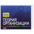 russische bücher: Владимир Семиков, Валентин Ушаков - Теория организации