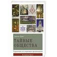 russische bücher: Леви Д. - Тайные общества. Справочник по секретным организациям