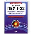 russische bücher: Михаил Медведев - ПБУ 1 - 22. Разъяснения к Положениям по бухгалтерскому учету