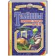russische bücher: Станислав Зигуненко - Тайны пришельцев и НЛО