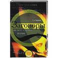 russische bücher: Радченко Т.А. - Заговоры на все случаи жизни
