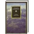 russische bücher: Эмануэль Сведенборг - Тайны небесные: Исход. Главы 1-8