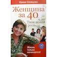russische bücher: Словцова Ирина - Женщина за 40. Твоя новая роль