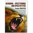 russische bücher: Ломброзо Чезаре - Женщина - преступница или проститутка