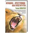 russische bücher: Ломброзо Чезаре - Женщина - преступница или проститутка