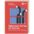 russische bücher: Наталья Самоукина - Офисные битвы по-русски