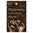 russische bücher: Т. А. Радченко - Талисманы на все случаи жизни