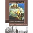 russische bücher: Хассин Марсель - Тайны Афганистана