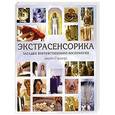 russische bücher: Джейн Стразерс - Экстрасенсорика. Загадки внечувственного восприятия