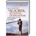 russische bücher: Мацумото Дэвид - Человек, культура, психология.  Удивительные загадки, исследования и открытия