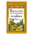 russische bücher: Баженова Мария - Заговоры уральской целительницы на здоровье