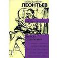 russische bücher: Леонтьев К.Н. - Записки отшельника