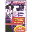 russische bücher: Харитонова Е - Самые смелые мечты сбываются! Современная психология для женщин