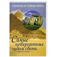 russische bücher: Сильвия Браун - Самые невероятные чудеса света