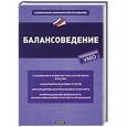russische bücher: Сигидов Ю.И. - Балансоведение