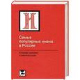 russische bücher: Ведина Т.Ф. - Самые популярные имена в России
