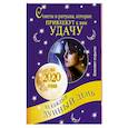 russische bücher: ООО "Прайм-Еврознак" - Советы и ритуалы, которые привлекут к вам удачу. На каждый лунный день до 2020 года (комплект из 33 открыток)