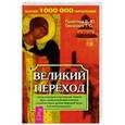 russische bücher: Тихоплав В.Ю. - Великий переход