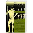 russische bücher: Лев Шестов - Афины и Иерусалим