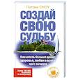 russische bücher: Сноу Патрик - Создай свою судьбу. Как иметь больше денег, здоровья, любви и всего, чего хочется