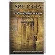russische bücher: Айн Рэнд - Введение в объективистскую эпистемологию