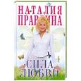 russische bücher: Правдина Н. Б. - Сила любви