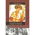 russische bücher: Мартинес Отеро Луис Мигел - Сионский Приорат. Стоящие за кулисами