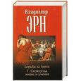 russische bücher: Эрн В.Ф. - Борьба за Логос. Г. Сковорода. Жизнь и учения