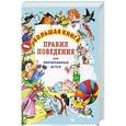 russische bücher: Шалаева Г.П. - Большая книга правил поведения для воспитанных детей