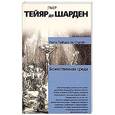 russische bücher: Тейяр де Шарден П. - Божественная среда