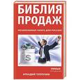 russische bücher: Теплухин А. - Библия продаж. Незаменимая книга для России!