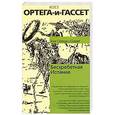 russische bücher: Ортега-и-Гассет Х. - Бесхребетная Испания