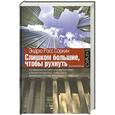 russische bücher: Соркин Эндрю - Слишком большие, чтобы рухнуть