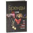 russische bücher: Буровик К.А. - Бренды. Люди и вещи