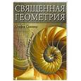 russische bücher: Скиннер С. - Священная геометрия. Расшифровывая код