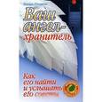 russische bücher: Д`Анджело Ишвара - Ваш ангел-хранитель. Как его найти и услышать его советы