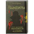 russische bücher: Роберт Каррен - Вампиры. О том, как распознать вампиров и, что еще важнее, как их избегать