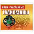 russische bücher: Андреева Виктория - Ваши счастливые талисманы
