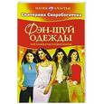 russische bücher: Екатерина Скоробогатова - Фэн-шуй одежды