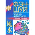 russische bücher: Игнатова Н.Ю. - Фэн-шуй. Символы доброй удачи - своими руками