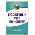 russische bücher: Ольга Соснаускене - Бюджетный учет по-новому